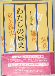 わたしの歴史