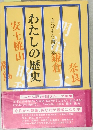 わたしの歴史
