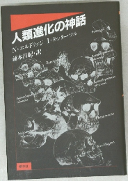 人類進化の神話