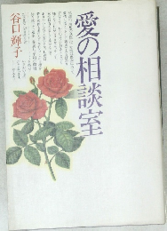 愛の相談室