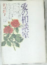 愛の相談室