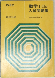 数学Ⅰ・II B　入試問題集