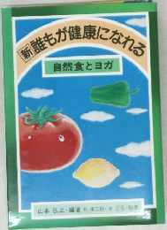 もが健康になれる　自然食とヨガ
