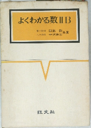よくわかる数ⅡB