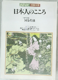 日本人のこころ