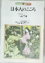 日本人のこころ