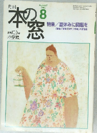 本の窓　2002年8月号