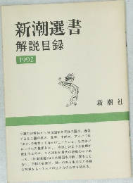 新潮選書解説目録1992