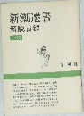 新潮選書解説目録1992