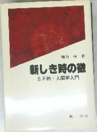 新しき時の徴SF的・人間学入門