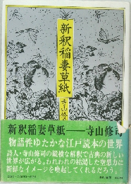 新釈稲妻草紙