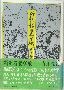 新釈稲妻草紙