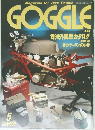 GOGGLE　5