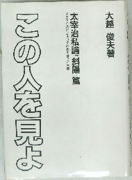 この人を見よ