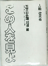 この人を見よ