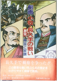 劇画 小牧・長久手の戦い