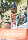 劇画 小牧・長久手の戦い