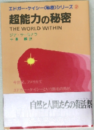 超能力の秘密