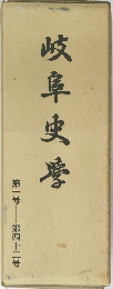 岐阜史學　第一号