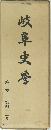 岐阜史學　第一号