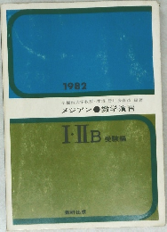 メジアン数学演習  I-II B　受験編