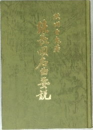 続長唄名曲要説