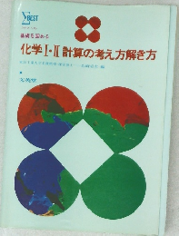 化学Ⅰ・Ⅱ 計算の考え方解き方