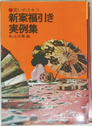 新案福引き実例集
