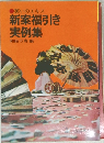 新案福引き実例集