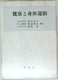 健康と身体運動