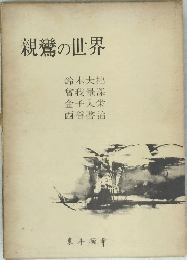 親鸞の世界