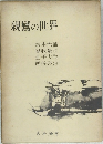 親鸞の世界