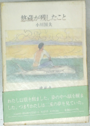 悠蔵が残したこと