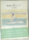 悠蔵が残したこと