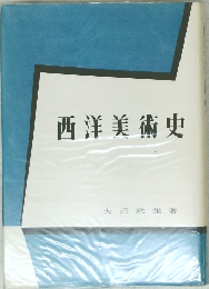 西洋美術史