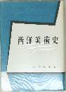 西洋美術史