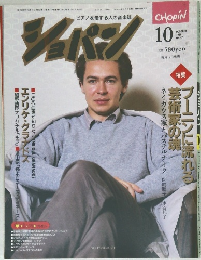 ショパン　1988年10月号