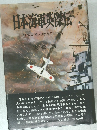 日本海軍英傑伝