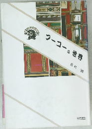 フーコーの世界　