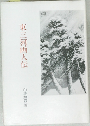 東三河画人伝