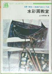 ART GRAPHIC SERIES　水彩画教室