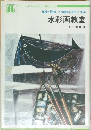 ART GRAPHIC SERIES　水彩画教室