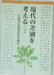 現代の差別を考える・2