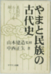 やまと民族の古代史