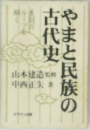 やまと民族の古代史