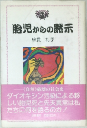 胎児からの黙示