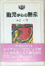 胎児からの黙示
