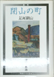 閉山の町
