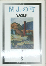 閉山の町