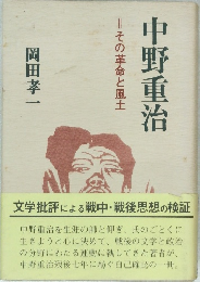 その革命と風土　中野重治